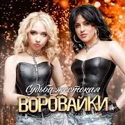 Судьба Жестокая